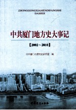 中共厦门地方史大事记 2002-2010