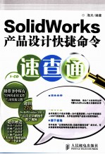 SolidWorks产品设计快捷命令速查通