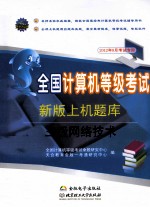 全国计算机等级考试新版上机题库 三级网络技术 2012年9月考试专用