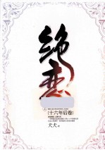 绝恋 16年后卷 上