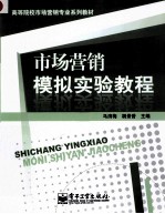 市场营销模拟实验教程