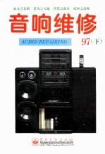 音响维修 1997年 下