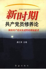 新时期共产党员修养论  保持共产党员先进性的理论思考