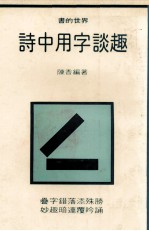 诗中用字谈趣