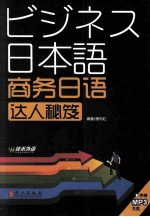 日本语商务日语达人秘笈