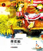 中国原创图画书 荷花船