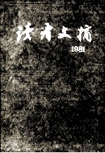 读者文摘·1：1981  总1-5期  合订本