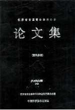 江苏省首届青年学术年会 论文集 医科分册