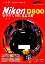 Nikon D800数码单反摄影完全攻略