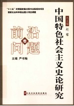 中国特色社会主义史论研究 前沿问题卷