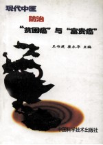 现代中医防治“贫困癌”与“富贵癌”