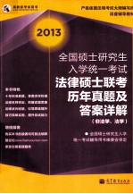 2013全国硕士研究生入学统一考试法律硕士联考历年真题及答案详解 非法学、法学