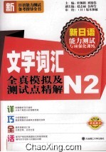 文字词汇全真模拟及测试点精解  N2