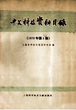 中文科技资料目录 1979年 第3期