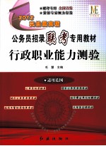 2012公务员招录联考专用教材 行政职业能力测验 实战提高版