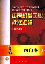 中国机械工业标准汇编 阀门卷 上 第4版