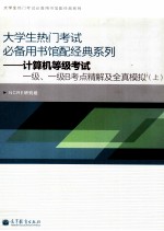 计算机等级考试一级、一级B考点精解及全真模拟 上