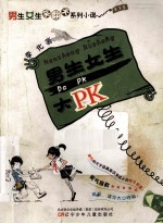 男生女生大PK