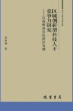 区域创新型科技人才竞争力研究 以海峡西岸经济区为例