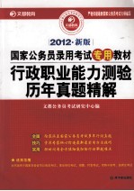 国家公务员录用考试专用教材 行政职业能力测验历年真题精解 2012新版