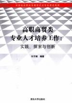 高职商贸类专业人才培养工作 实践、探索与创新