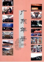 广东年鉴 2010