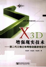 X3D增强现实技术 第二代三维立体网络动画游戏设计