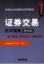 证券交易应试指南 复习指导+考点速记+真题演练 2012年最新版·精华版