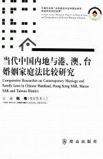 当代中国内地与港、澳、台婚姻家庭法比较研究