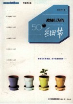 教育教学细节丛书  教师行为的50个细节