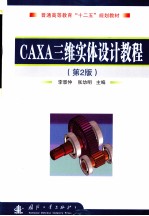 CAXA三维实体设计教程 第2版