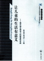 让儿童的生活有意义 提升园长领导力的探索性实践