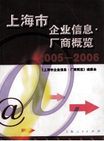 上海市企业信息·厂商概览 2005-2006