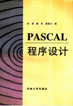 PASCAL程序设计