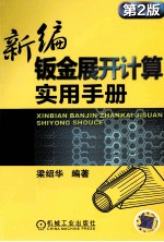 新编钣金展开计算实用手册 第2版