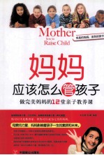 妈妈应该怎么管孩子 做完美妈妈的12堂亲子教养课