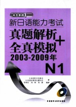 新日语能力考试真题解析+全真模拟 N1 2003-2009年