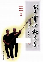 武子穿心梅花拳