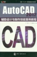 AutoCAD 2012辅助设计与制作技术案例教程