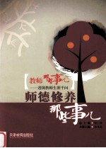 教师那些事儿  2  师德修养那些事儿