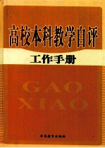 高校本科教学自评工作手册  第2卷