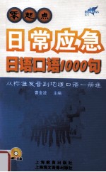 零起点日常应急日语口语1000句 从标准发音到地道口语1册通