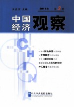 中国经济观察 2011年 第3册