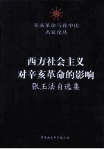 西方社会主义对辛亥革命的影响  张玉法自选集