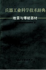 兵器工业科学技术辞典  地雷与爆破器材