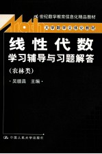 《线性代数》学习辅导与习题解 农林类