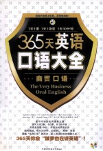 365天英语口语大全  商贸口语