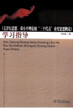 《毛泽东思想、邓小平理论和“三个代表”重要思想概论》学习指导