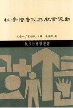 社会阶层化与社会流动