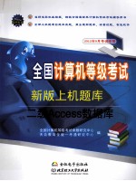 全国计算机等级考试新版上机题库 二级Access数据库 2012年9月考试专用